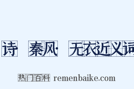诗·秦风·无衣近义词是什么意思的图片